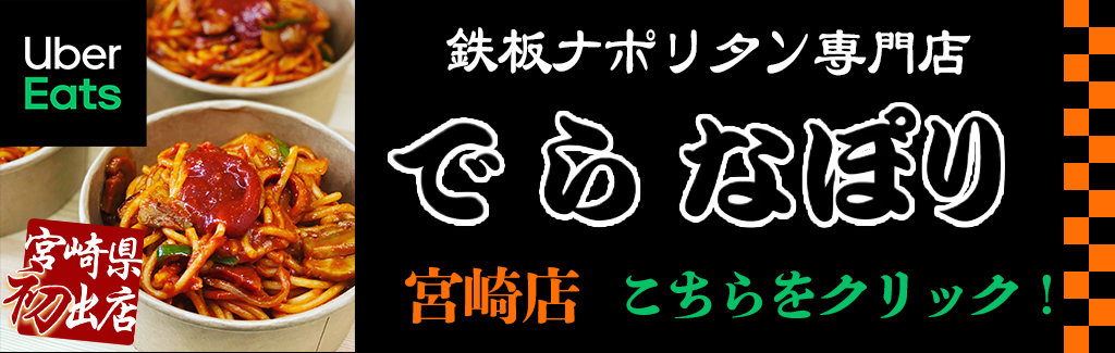 宮崎 鉄板ナポリタン専門店 でらなぽり｜宮崎店 - でらなぽり 鉄板 